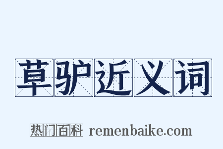 草驴近义词是什么意思的图片